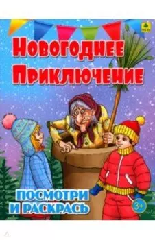 Новогоднее приключение. Детская раскраска