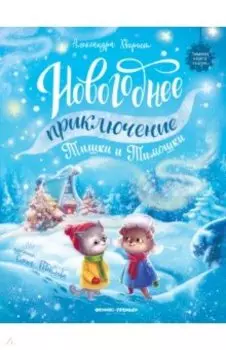 Новогоднее приключение Тишки и Тимошки