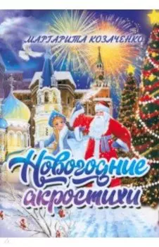 Новогодние акростихи