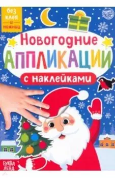 Новогодние аппликации наклейками Дедушка Мороз