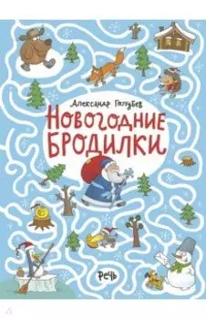 Новогодние бродилки