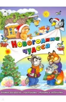 Новогодние чудеса