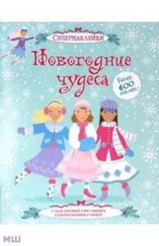 Новогодние чудеса