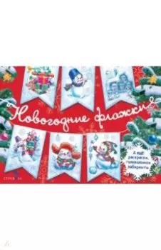 Новогодние флажки. Выпуск 1