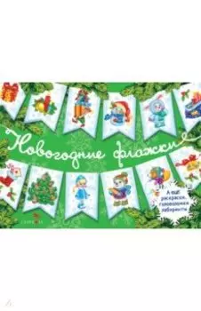 Новогодние флажки. Выпуск 2