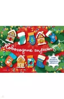 Новогодние гирлянды. Выпуск 1