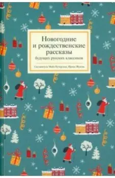 Новогодние и рождественские рассказы будущих русских классиков