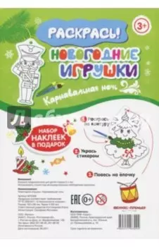 Новогодние игрушки. Карнавальная ночь