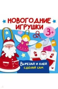 Новогодние игрушки. Вырезай и клей. Сделай сам