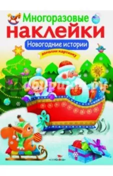 Новогодние истории