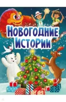 Новогодние истории