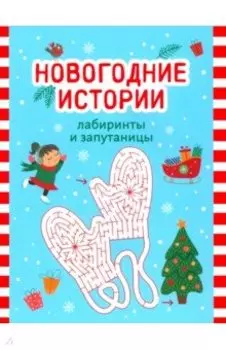 Новогодние истории. Лабиринты и запутаницы