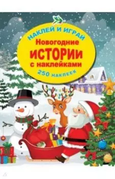 Новогодние истории с наклейками