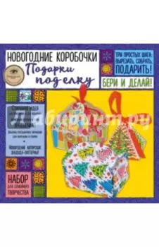 Новогодние коробочки "Подарки под елку"