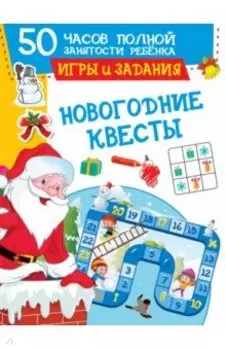 Новогодние квесты. Игры и задания