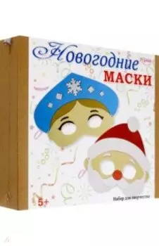 Новогодние маски
