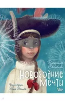 Новогодние мечты
