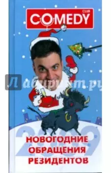 Новогодние обращения резидентов Комеди Клаб