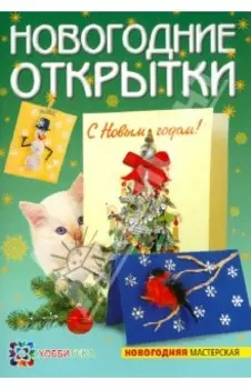 Новогодние открытки