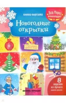 Новогодние открытки. Книжка-вырезалка