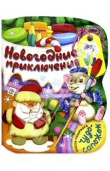 Новогодние приключения