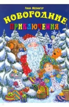 Новогодние приключения