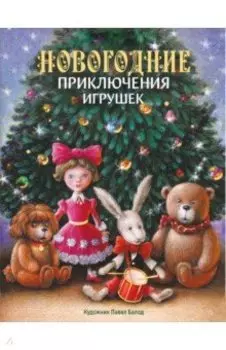 Новогодние приключения игрушек