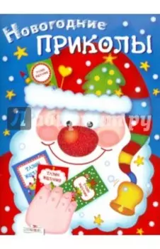 Новогодние приколы. Выпуск 1