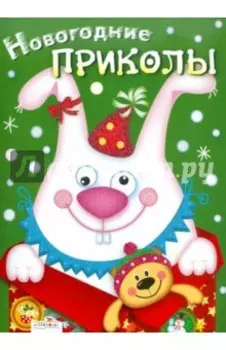 Новогодние приколы. Выпуск 2