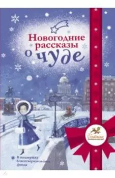 Новогодние рассказы о чуде