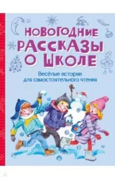Новогодние рассказы о школе