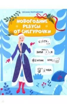 Новогодние ребусы от Снегурочки