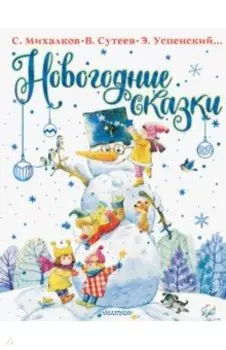 Новогодние сказки