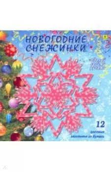 Новогодние снежинки. Сделай своими руками