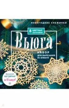 Новогодние снежинки Вьюга