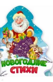 Новогодние стихи