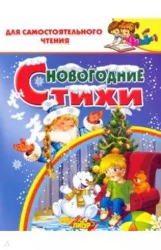 Новогодние стихи