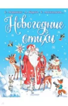 Новогодние стихи