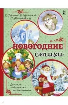 Новогодние стихи
