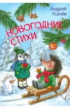 Новогодние стихи