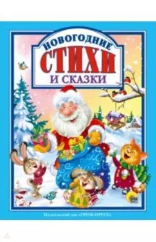 Новогодние стихи и сказки