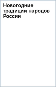 Новогодние традиции народов России