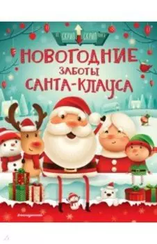 Новогодние заботы Санта-Клауса