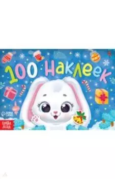 Новогодний альбом Зайчонок. 100 наклеек