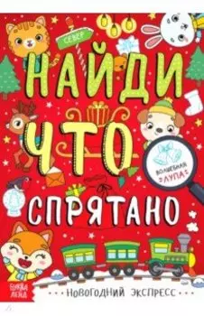 Новогодний экспресс. Найди, что спрятано