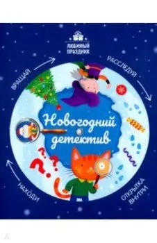 Новогодний детектив