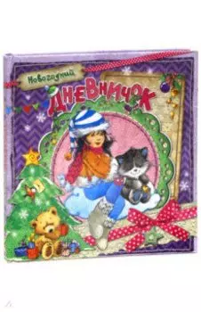 Новогодний дневничок