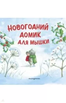 Новогодний домик для Мышки