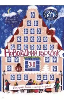 Новогодний городок. Адвент-календарь