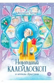 Новогодний калейдоскоп и легенды Дрыгунца